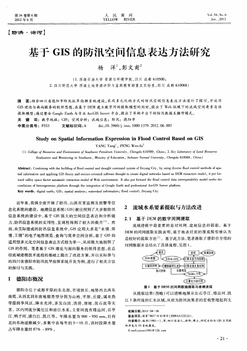 基于GIS的防汛空间信息表达方法研究