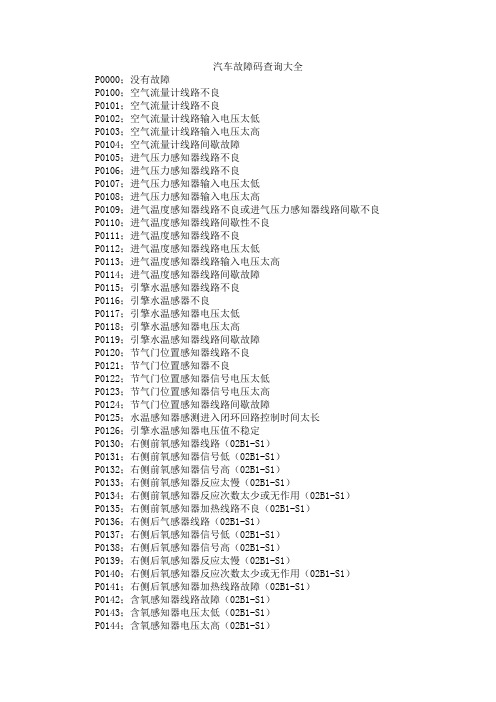 汽车故障码查询大全