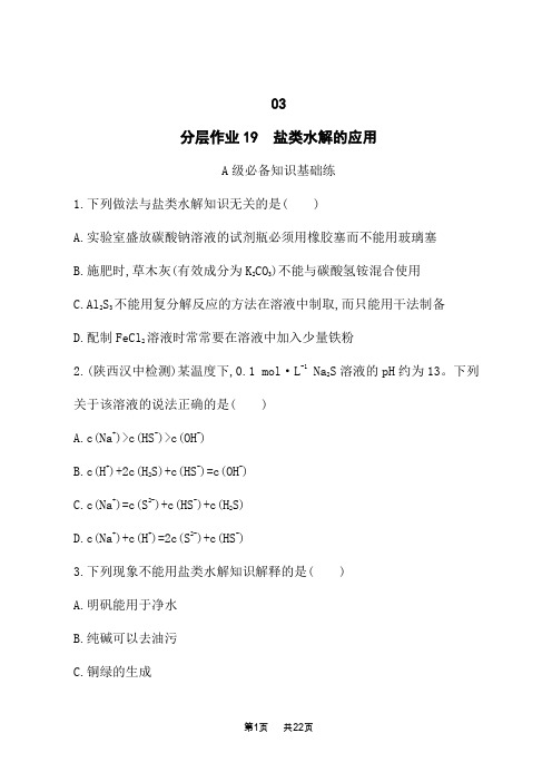 苏教版高中化学选择性必修1化学反应原理课后习题 专题3 水溶液中的离子反应 盐类水解的应用