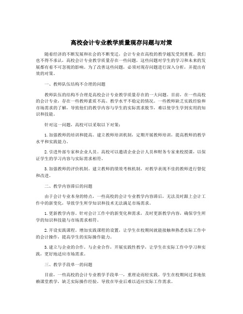 高校会计专业教学质量现存问题与对策