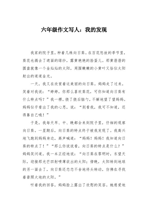 六年级作文写人:我的发现