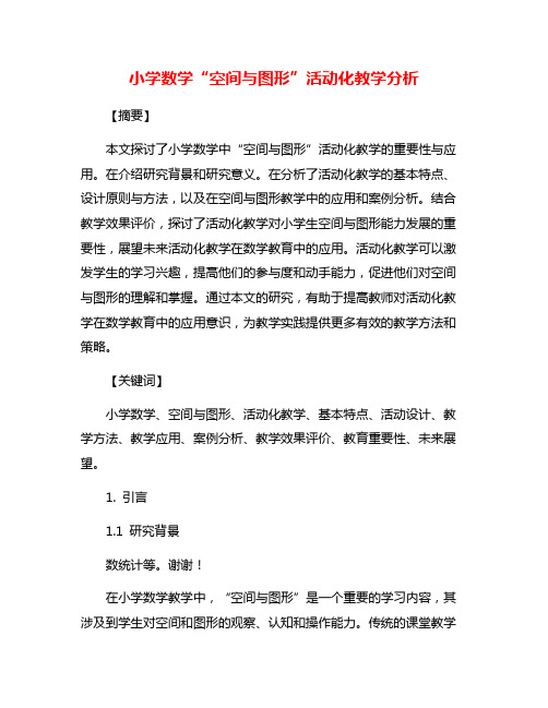 小学数学“空间与图形”活动化教学分析