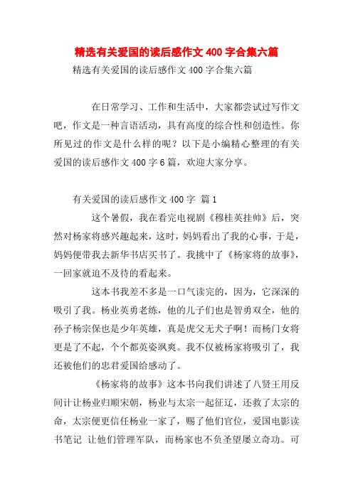 精选有关爱国的读后感作文400字合集六篇