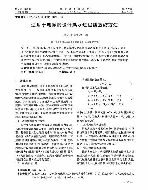 适用于电算的设计洪水过程线放缩方法