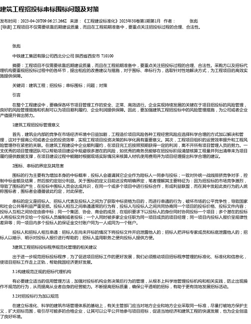 建筑工程招投标串标围标问题及对策_1