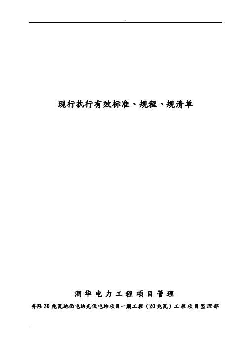 现行执行有效标准规程、规范技术资料清单