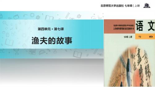 初中北师大版语文七年级上册第7课【教学课件】《渔夫的故事》