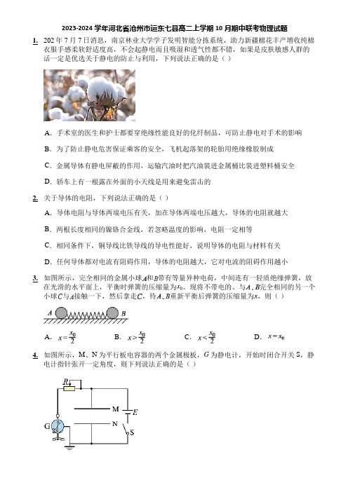 2023-2024学年河北省沧州市运东七县高二上学期10月期中联考物理试题