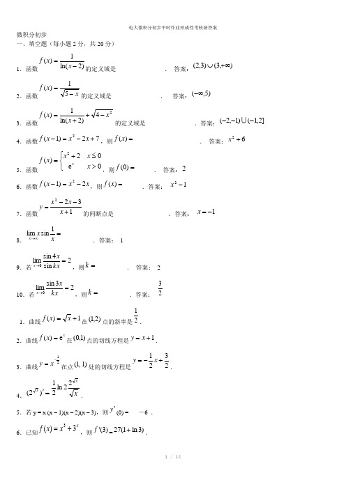电大微积分初步平时作业形成性考核册答案