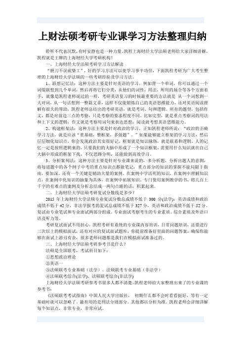 上财法硕考研专业课学习方法整理归纳