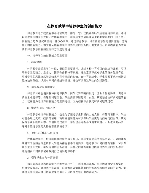 在体育教学中培养学生的创新能力