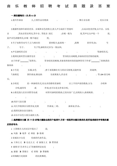 音乐教师招聘专业知识考试真题及答案