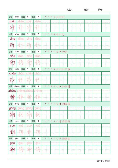 常用字偏旁部首为金字旁(钅)的字练习字帖