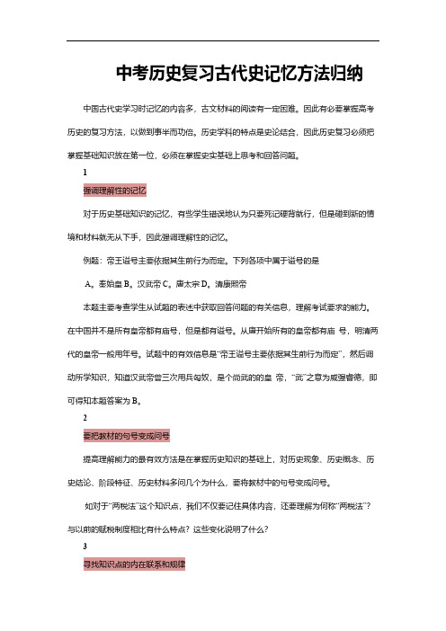 中考历史复习古代史记忆方法归纳