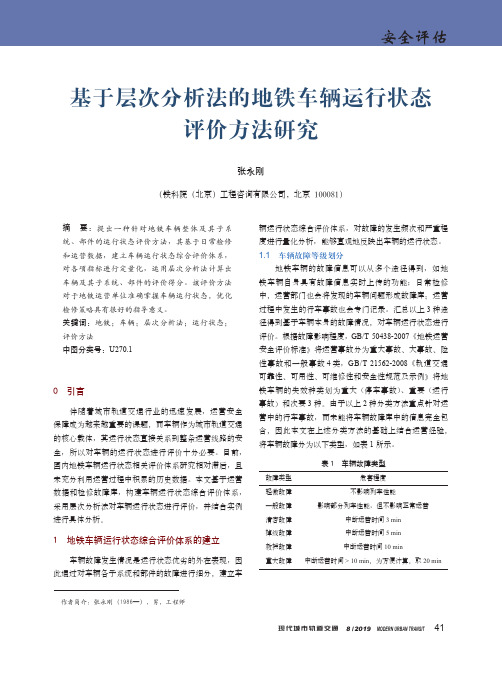 基于层次分析法的地铁车辆运行状态评价方法研究