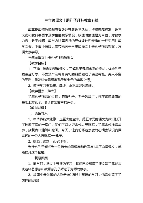 三年级语文上册孔子拜师教案五篇