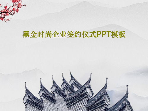 黑金时尚企业签约仪式PPT模板共27页文档