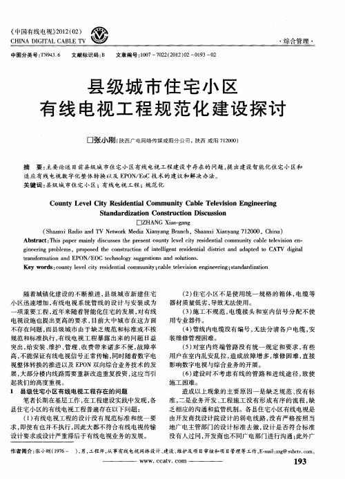 县级城市住宅小区有线电视工程规范化建设探讨