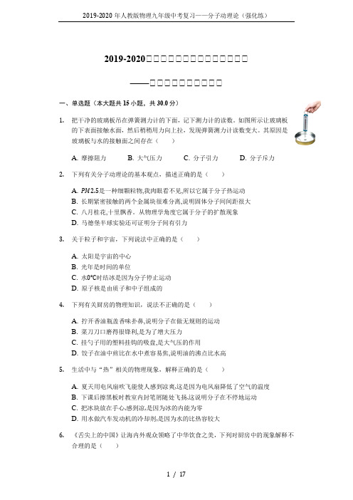 2019-2020年人教版物理九年级中考复习——分子动理论(强化练)