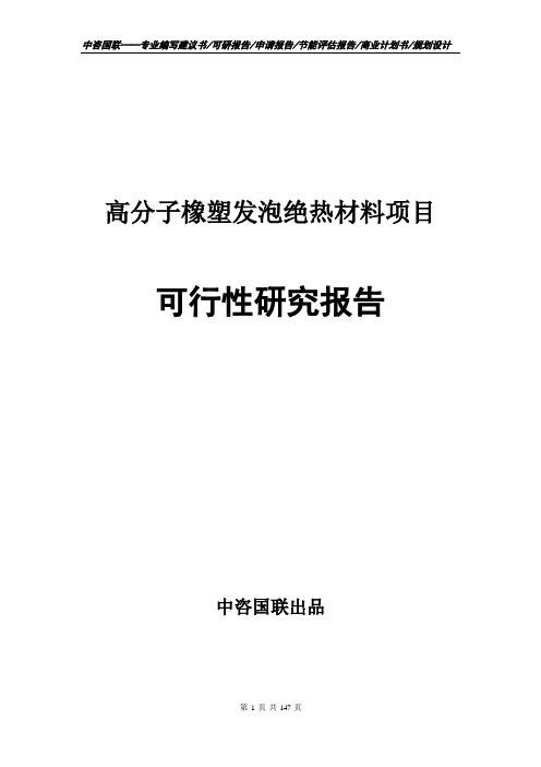 高分子橡塑发泡绝热材料项目可行性研究报告--标准案例