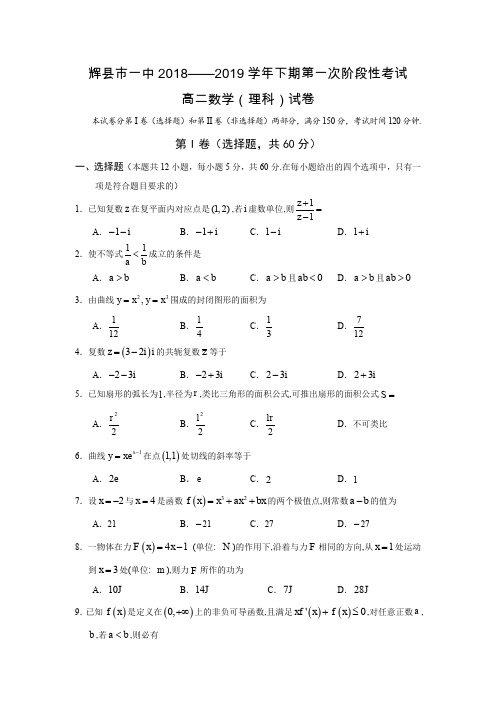 河南省辉县市一中2018-2019学年高二下学期第一阶段考试数学(理)试卷