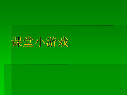 培训游戏ppt课件