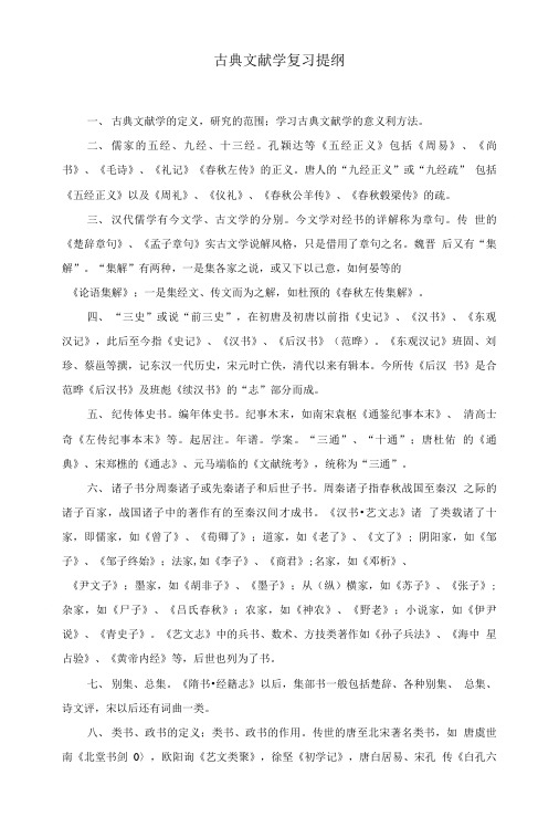 古典文献学复习提纲.doc