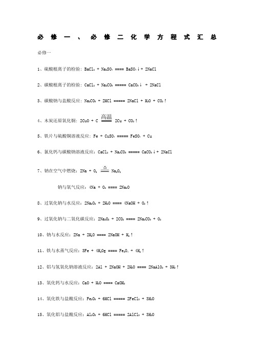 人教版高中化学必修一必修二化学方程式汇总