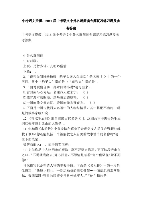 中考语文资源2016届中考语文中外名著阅读专题复习练习题及参考答案