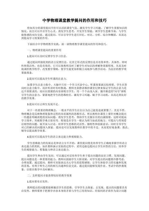 中学物理课堂教学提问的作用和技巧