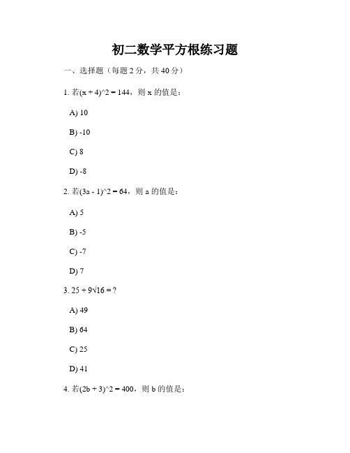 初二数学平方根练习题