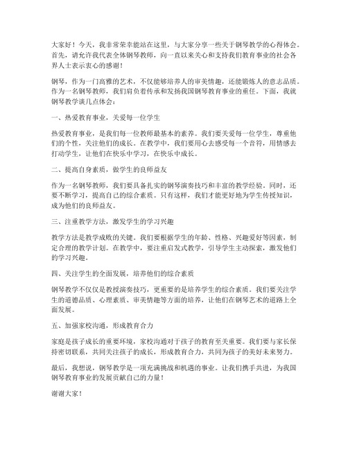 钢琴教师上台发言稿范文