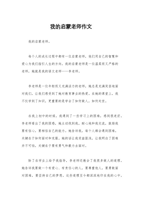 我的启蒙老师作文