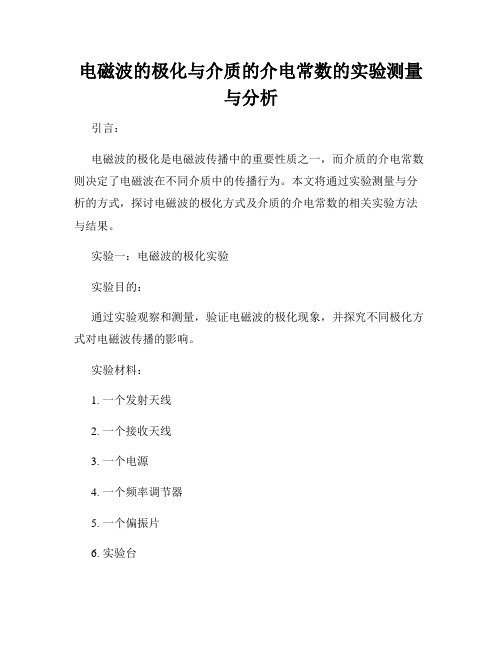 电磁波的极化与介质的介电常数的实验测量与分析