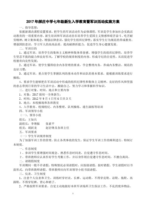 2017年hz中学初一新生入学教育暨军训活动实施方案