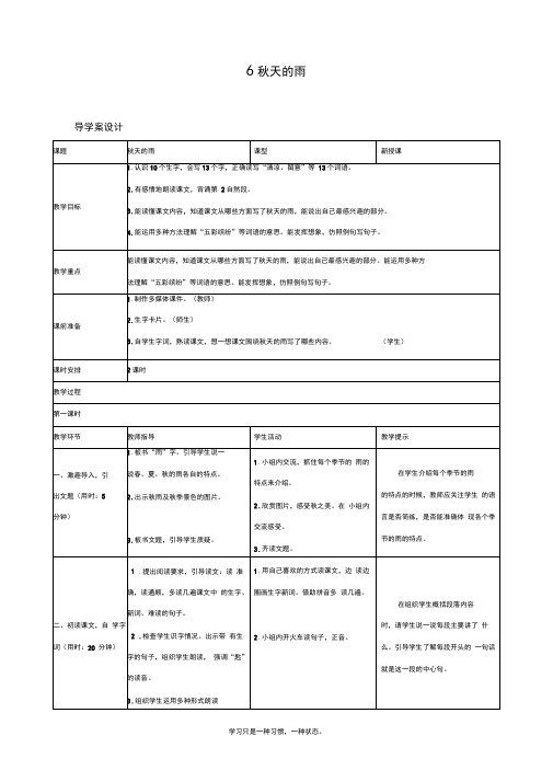 最新部编人教版三年级上册语文《秋天的雨》预习学案