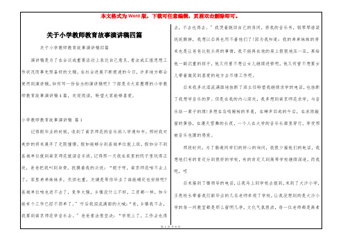 关于小学教师教育故事演讲稿四篇