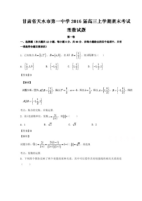 甘肃省天水市第一中学2016届高三上学期期末考试理数试题 Word版含解析