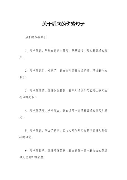 关于后来的伤感句子