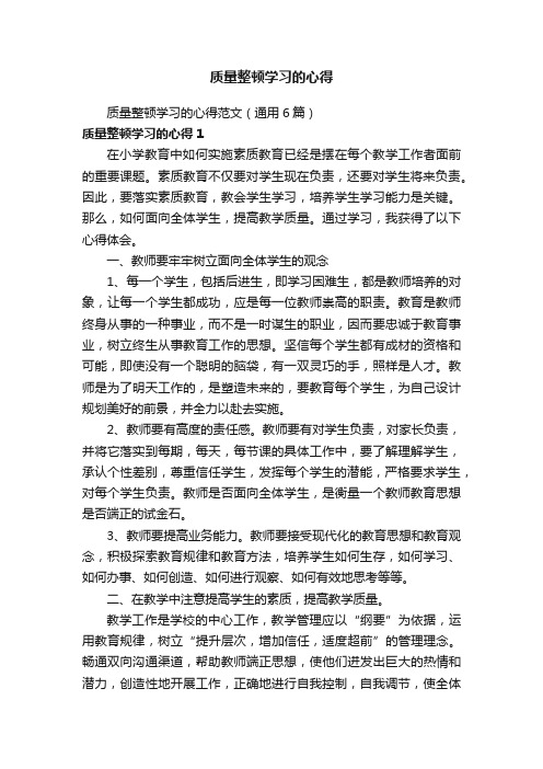 质量整顿学习的心得范文（通用6篇）