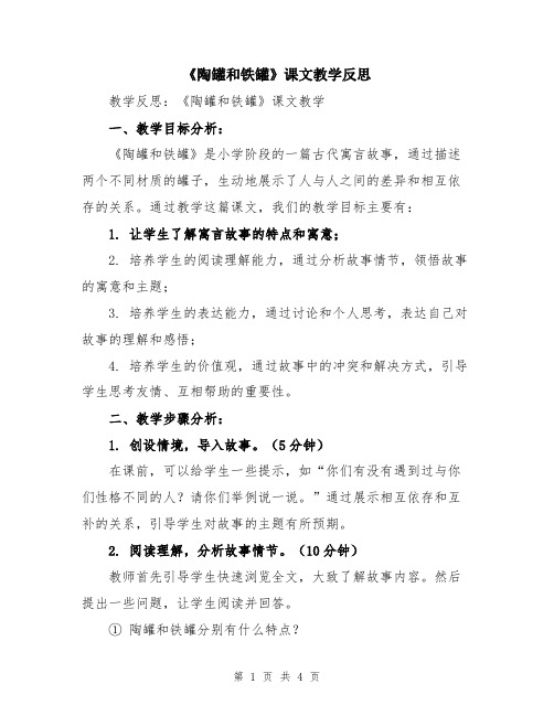 《陶罐和铁罐》课文教学反思