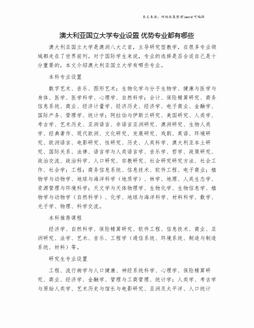 澳大利亚国立大学专业设置 优势专业都有哪些.doc