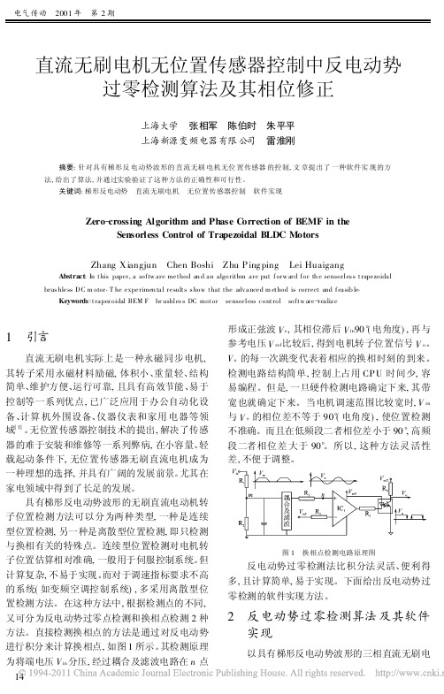 直流无刷电机无位置传感器控制中反电动势过零检测算法及其相位修正