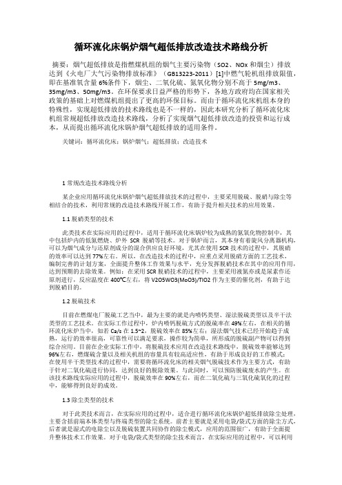 循环流化床锅炉烟气超低排放改造技术路线分析