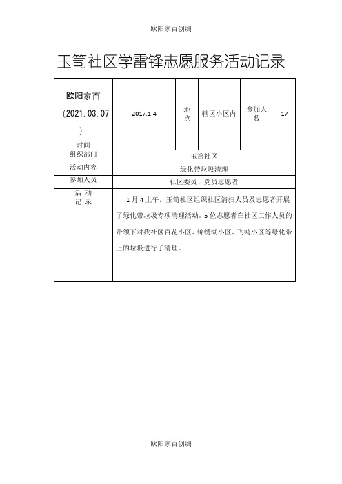 玉笥社区学雷锋志愿服务活动记录之欧阳家百创编