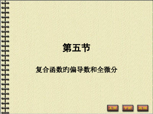 复合函数的偏导数和全微分非常重要省公开课获奖课件市赛课比赛一等奖课件