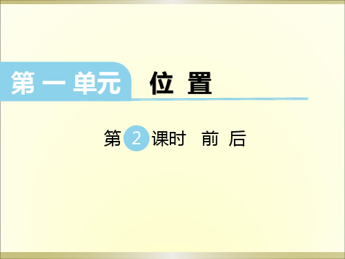 【冀教版】数学一年级下册：第1单元《位置》(第2课时-前后)ppt课件