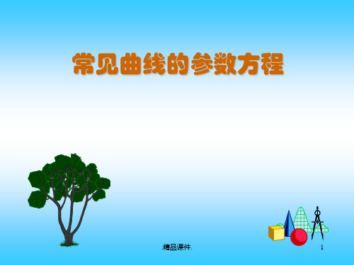 经典常见曲线的参数方程.ppt