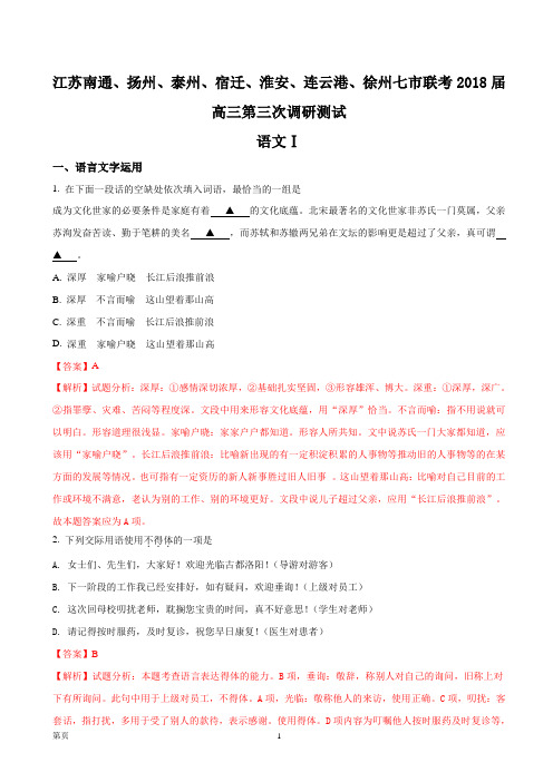 2018届江苏南通、扬州、泰州、宿迁、淮安、连云港、徐州七市联考高三第三次模拟测试语文试题(解析版)