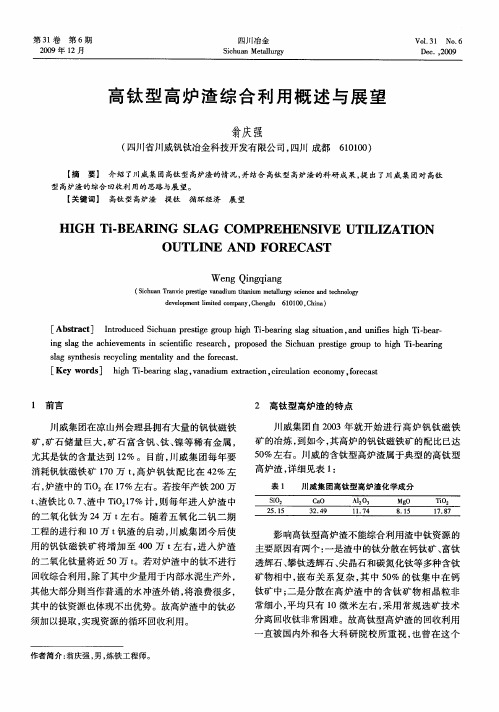 高钛型高炉渣综合利用概述与展望